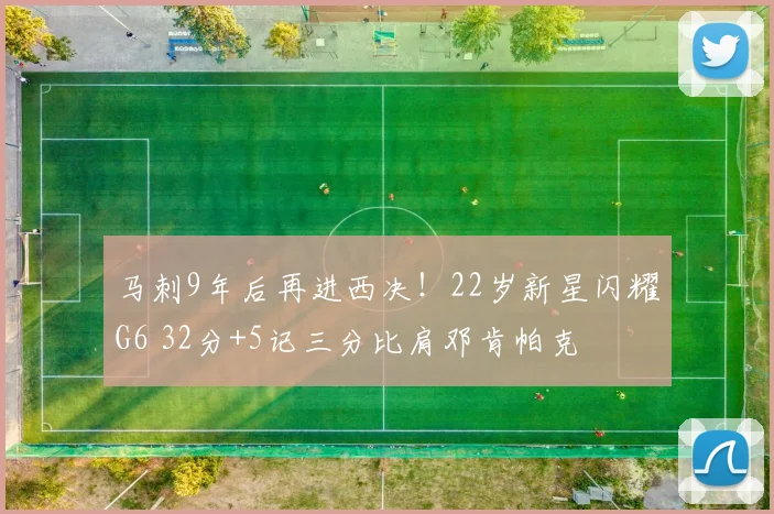 马刺9年后再进西决！22岁新星闪耀G6 32分+5记三分比肩邓肯帕克