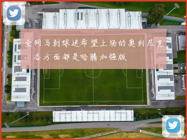 全网马刺球迷希望上场的奥利尼克，各方面都是哈腾加强版