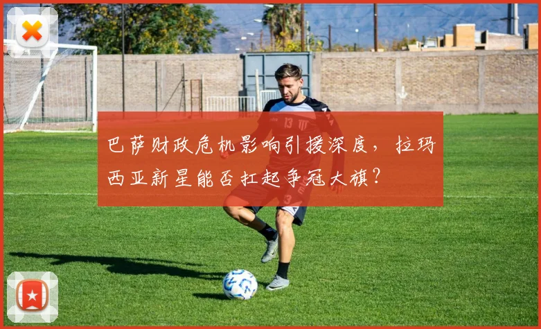 巴萨财政危机影响引援深度,拉玛西亚新星能否扛起争冠大旗?