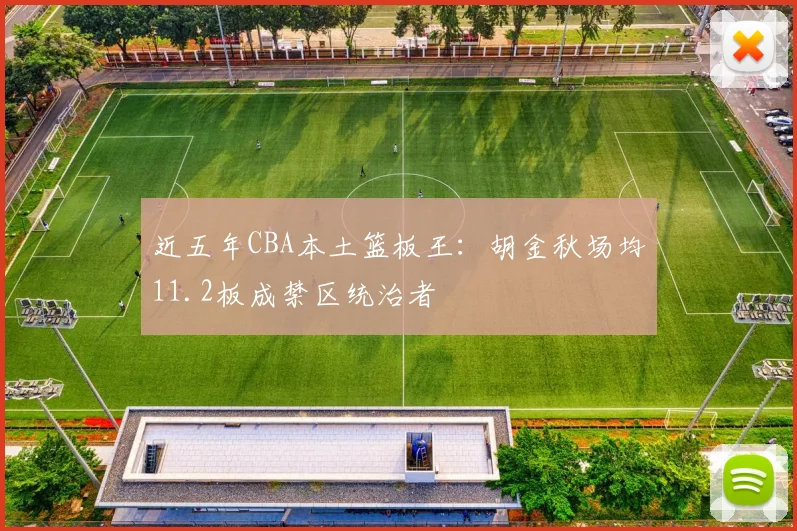 近五年CBA本土篮板王：胡金秋场均11.2板成禁区统治者