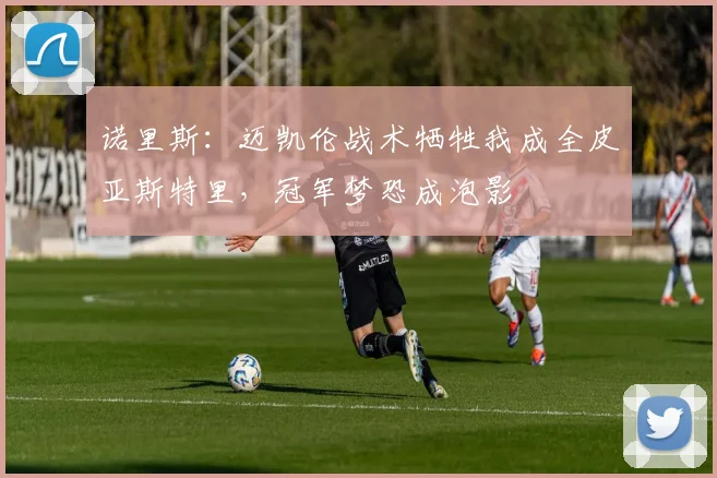 诺里斯：迈凯伦战术牺牲我成全皮亚斯特里，冠军梦恐成泡影